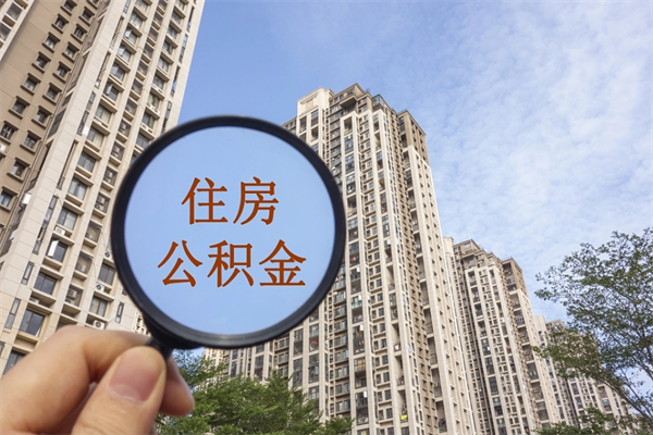 黔西南代取取住房公积金（代取住房公积金需要什么手续）