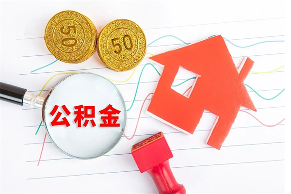 黔西南取公积金方式（正规取公积金的方法）