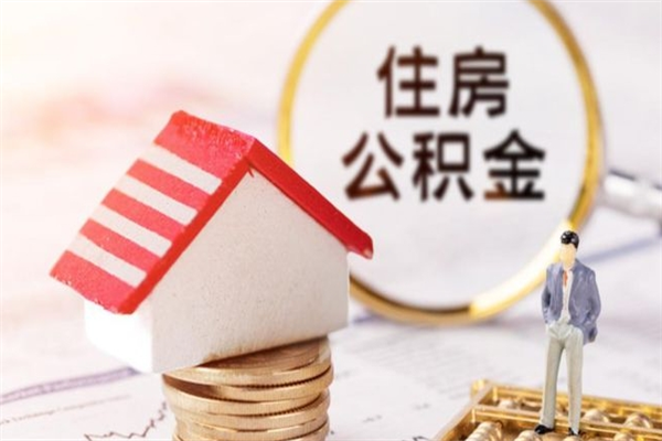 黔西南我的公积金封存了怎么取出来（住房公积金封存了怎么取）