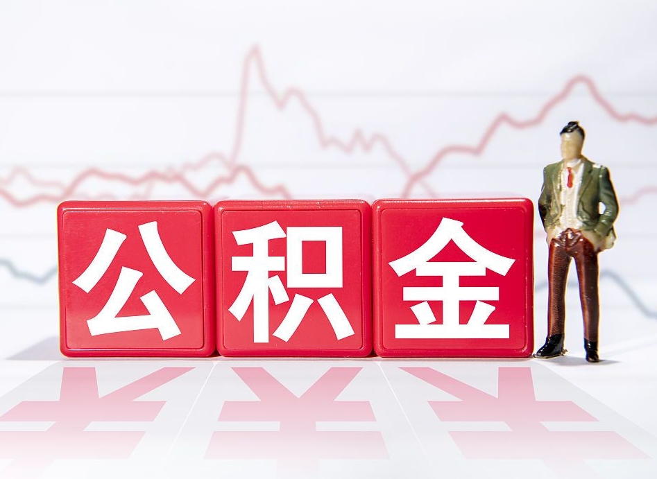 黔西南个人公积金支取资料（个人公积金提取申请表在哪里拿）