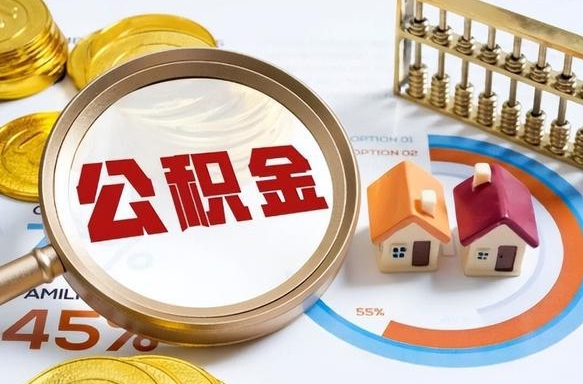 黔西南个人公积金帮提条件（公积金提取代办流程）