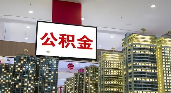 黔西南封存的公积金怎么取（已经封存的公积金怎么取）